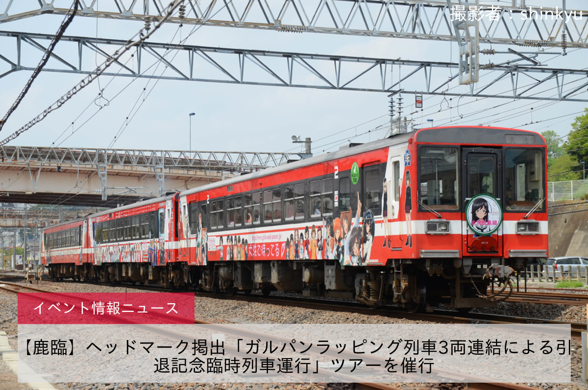 【鹿臨】ヘッドマーク掲出「ガルパンラッピング列車3両連結による引退記念臨時列車運行」ツアーを催行