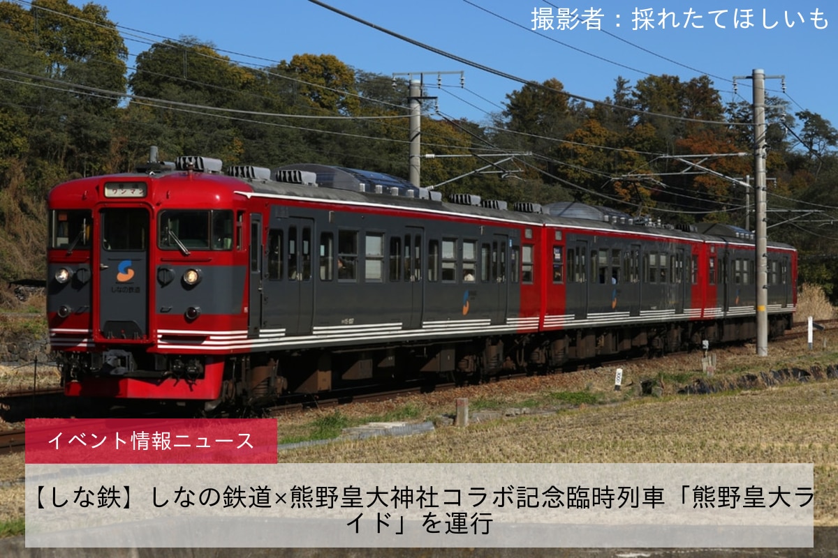 【しな鉄】しなの鉄道×熊野皇大神社コラボ記念臨時列車「熊野皇大ライド」を運行