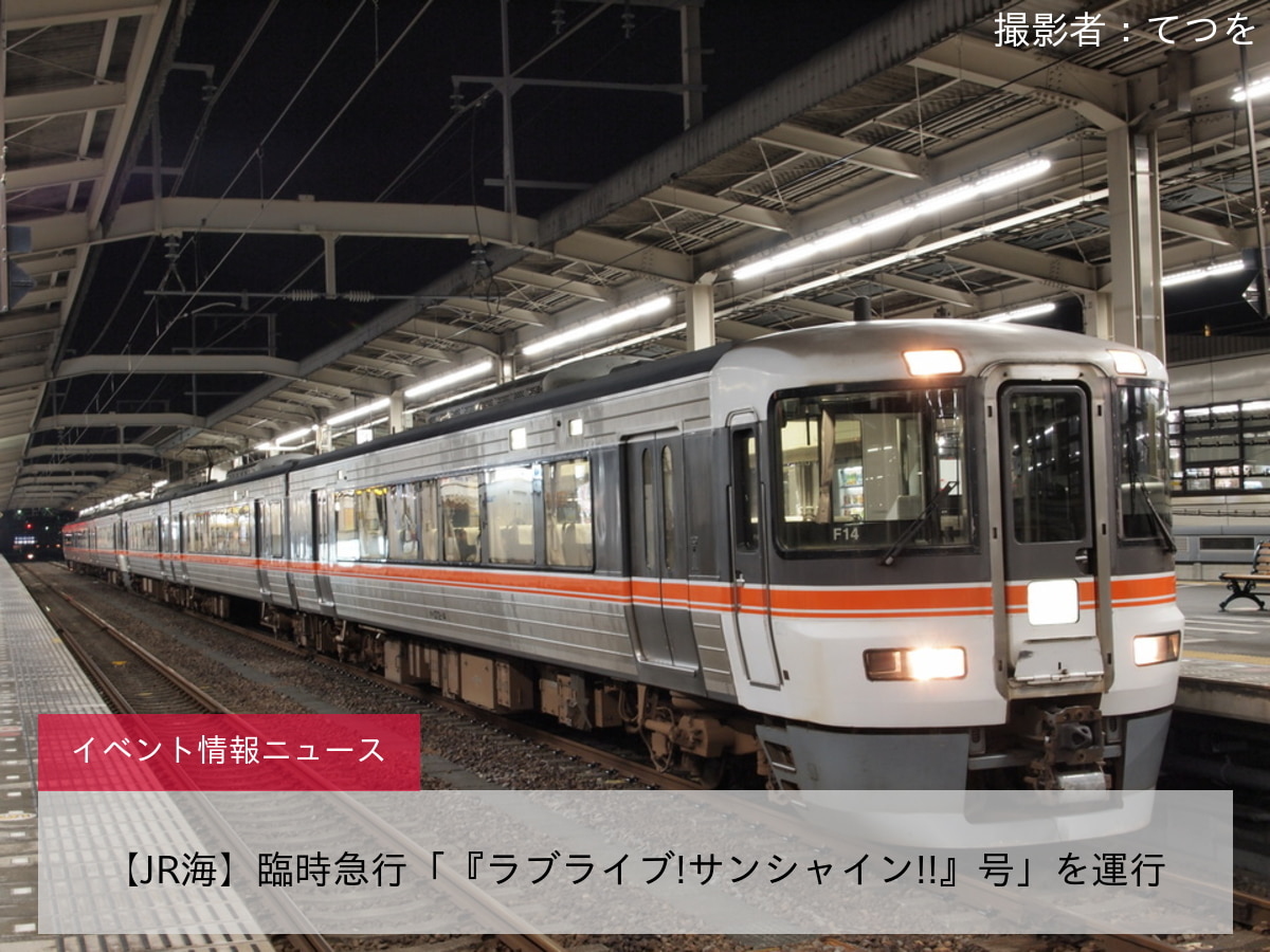 鉄道イベント情報>【JR海】臨時急行「『ラブライブ!サンシャイン!!』号」を運行 |2nd-train