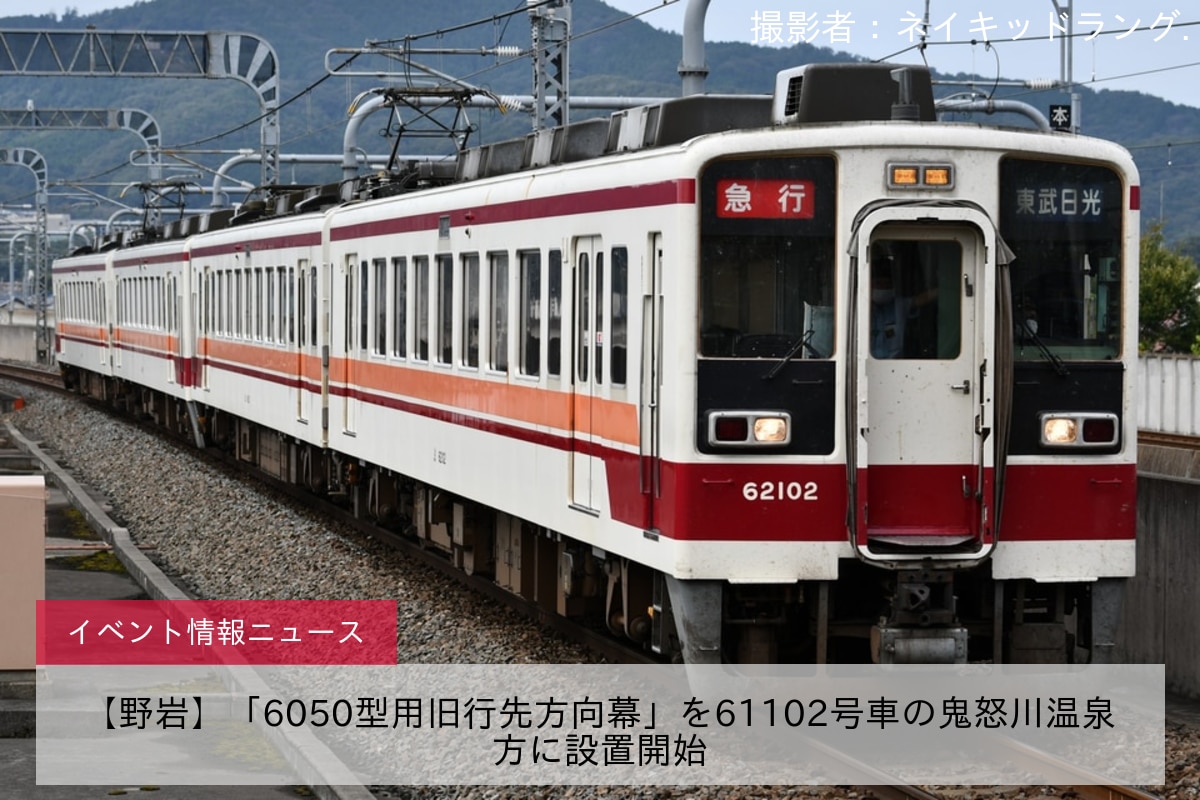 【野岩】「6050型用旧行先方向幕」を61102号車の鬼怒川温泉方に設置開始