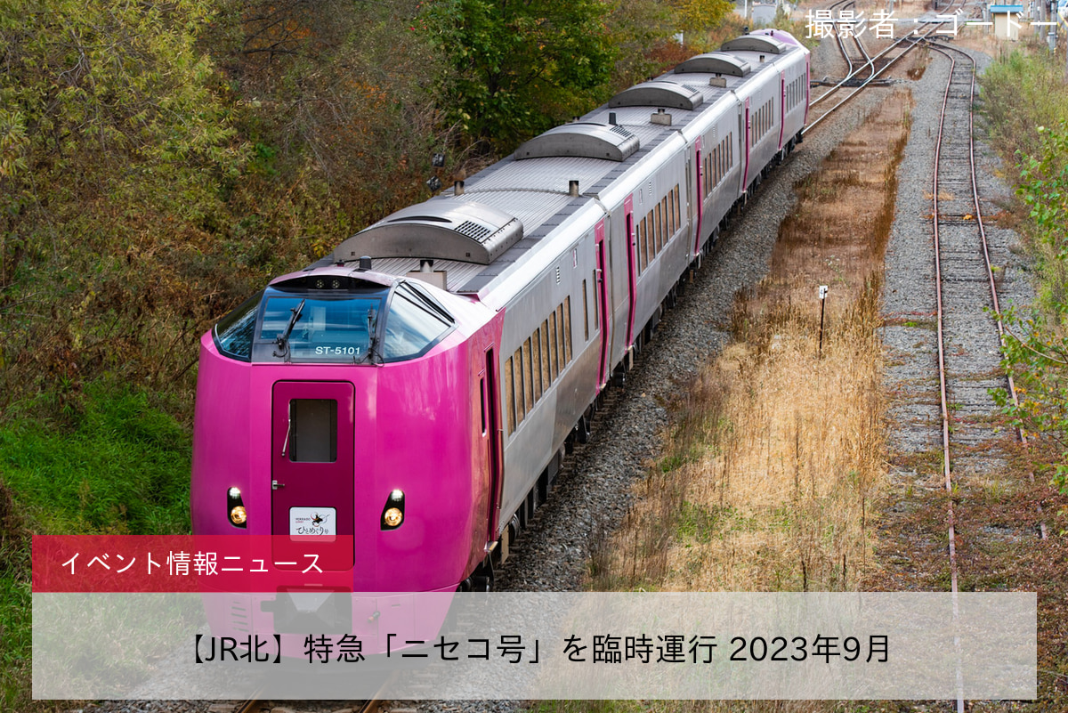 鉄道イベント情報>【JR北】特急「ニセコ号」を臨時運行 2023年9月 |2nd-train