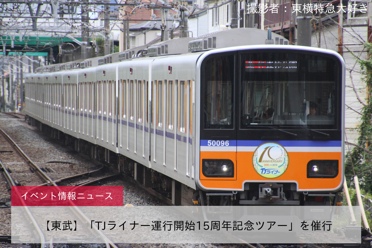 【東武】「TJライナー運行開始15周年記念ツアー」を催行