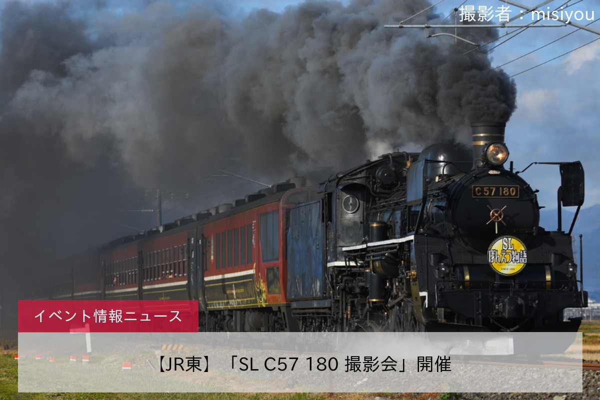 【JR東】「SL C57 180 撮影会」開催