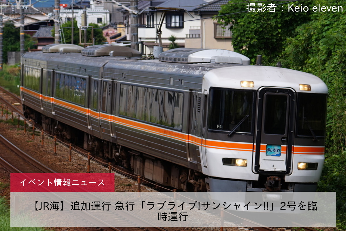 鉄道イベント情報>【JR海】追加運行 急行「ラブライブ!サンシャイン!!」2号を臨時運行 |2nd-train