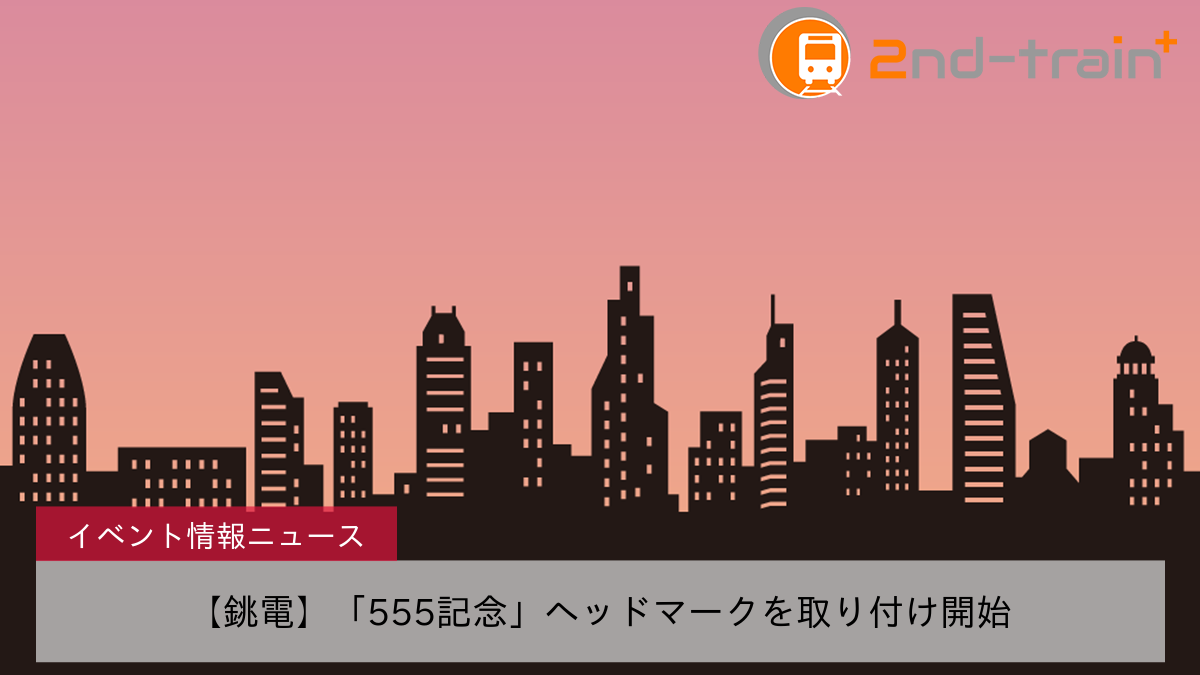 【銚電】「555記念」ヘッドマークを取り付け開始