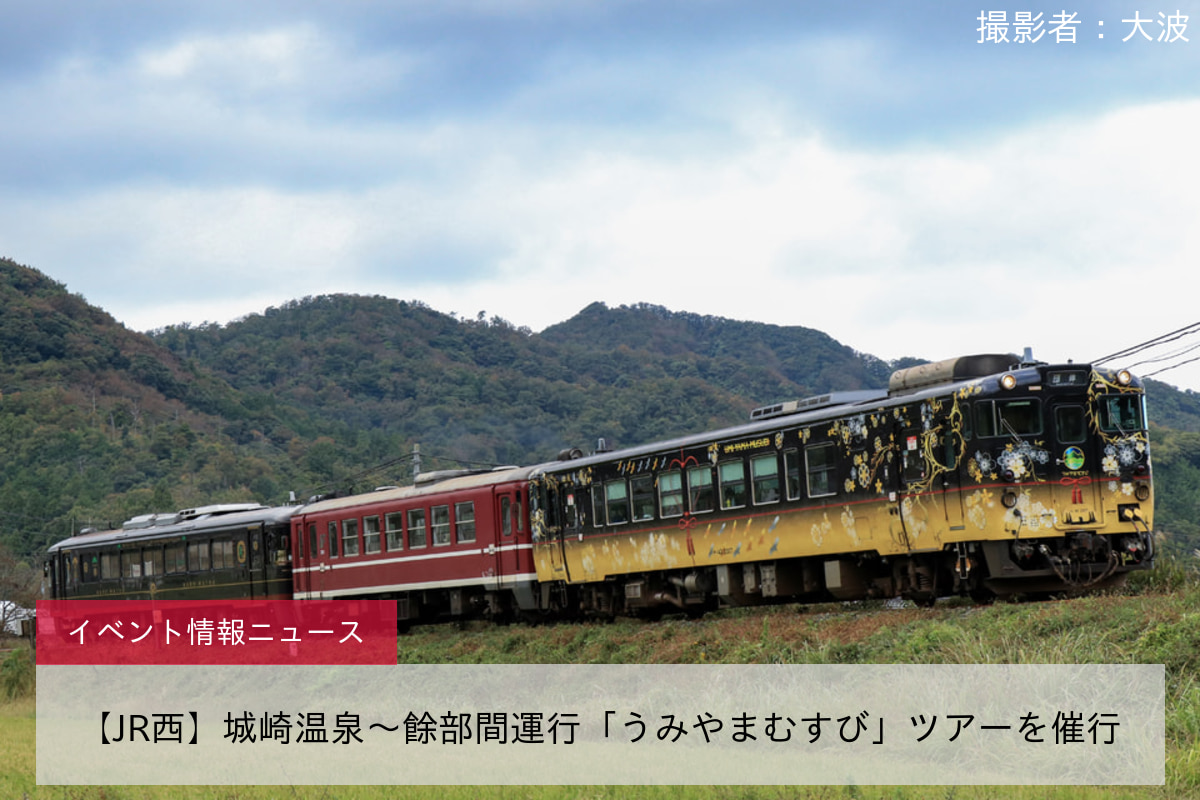 【JR西】城崎温泉～餘部間運行「うみやまむすび」ツアーを催行