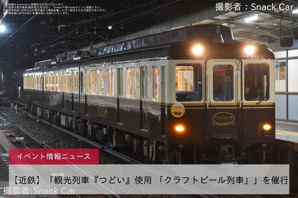 【近鉄】「観光列車『つどい』使用 「クラフトビール列車」」を催行