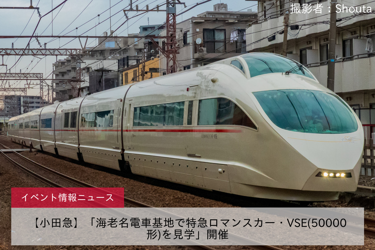 【小田急】「海老名電車基地で特急ロマンスカー・VSE(50000形)を見学」開催