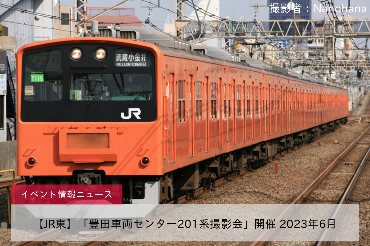 【JR東】「豊田車両センター201系撮影会」開催 2023年6月