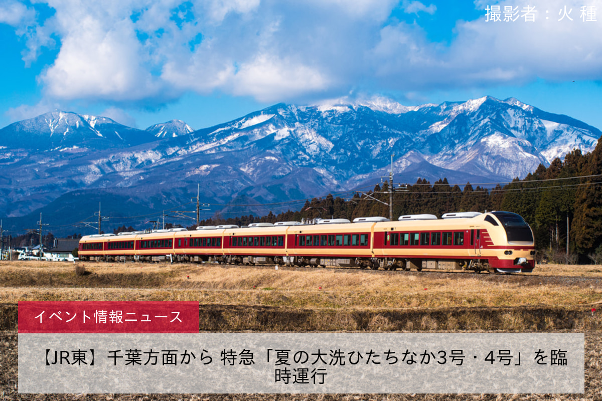 【JR東】千葉方面から 特急「夏の大洗ひたちなか3号・4号」を臨時運行