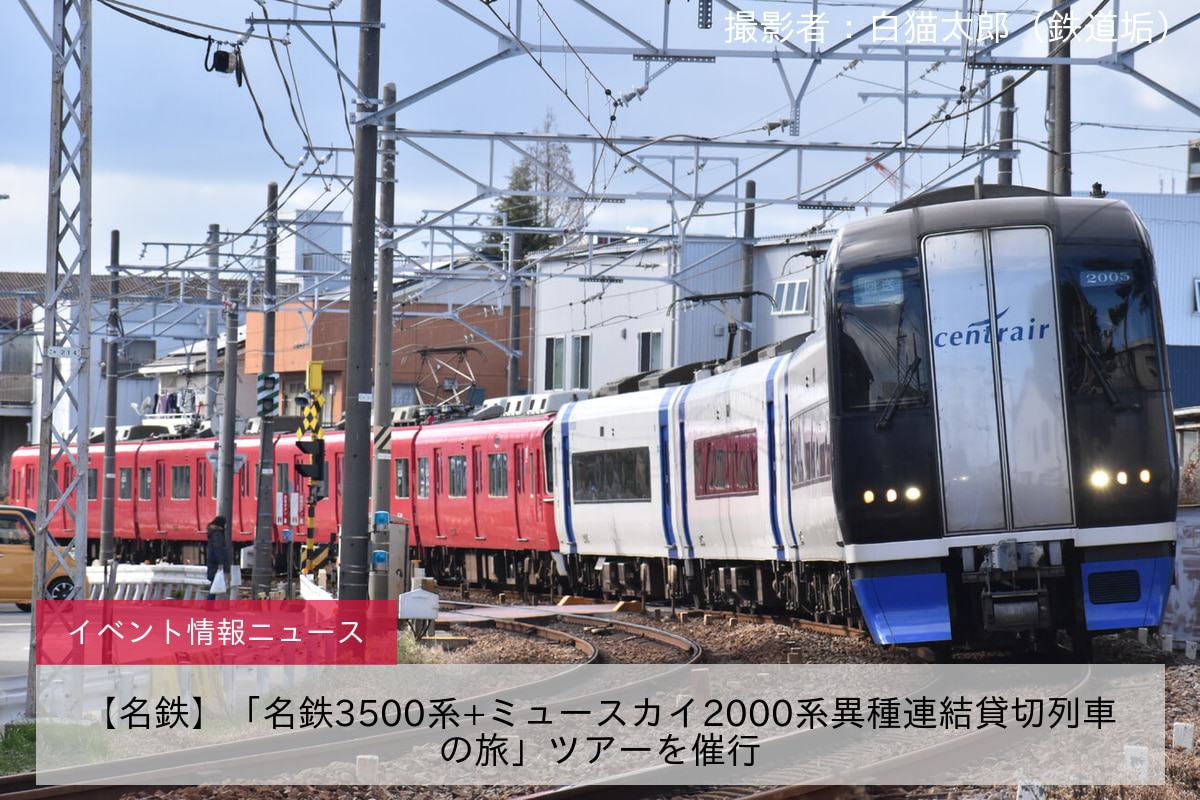 【名鉄】「名鉄3500系+ミュースカイ2000系異種連結貸切列車の旅」ツアーを催行