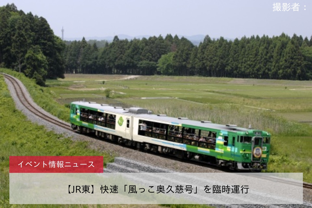 鉄道イベント情報>【JR東】快速「風っこ奥久慈号」を臨時運行 |2nd-train