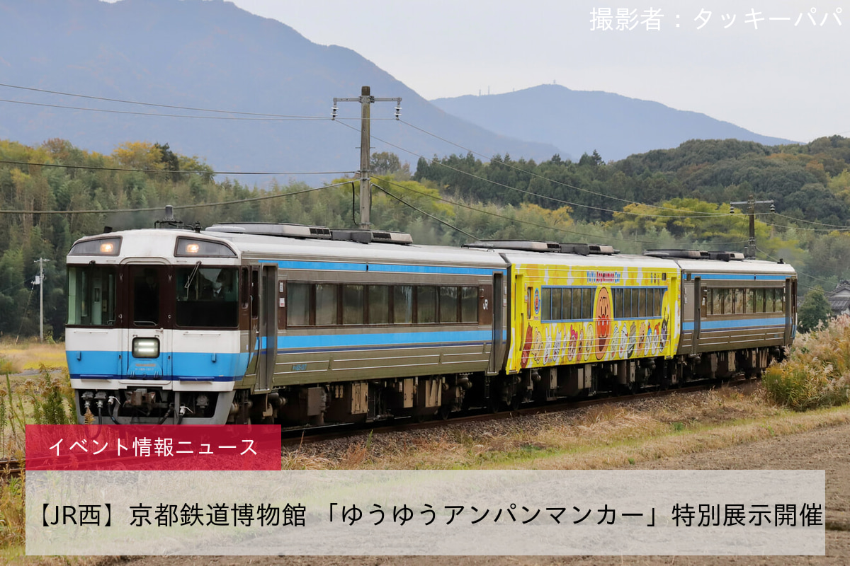 【JR西】京都鉄道博物館 「ゆうゆうアンパンマンカー」特別展示開催