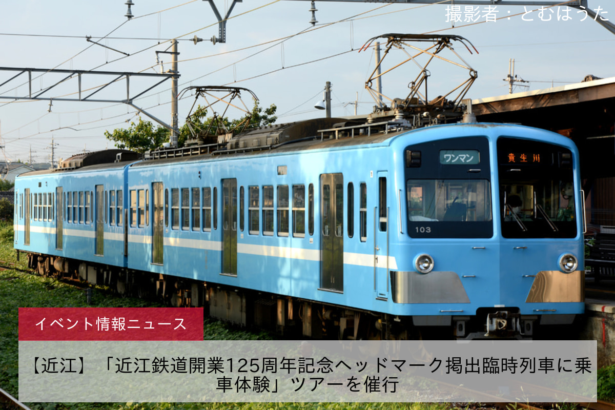 【近江】「近江鉄道開業125周年記念ヘッドマーク掲出臨時列車に乗車体験」ツアーを催行