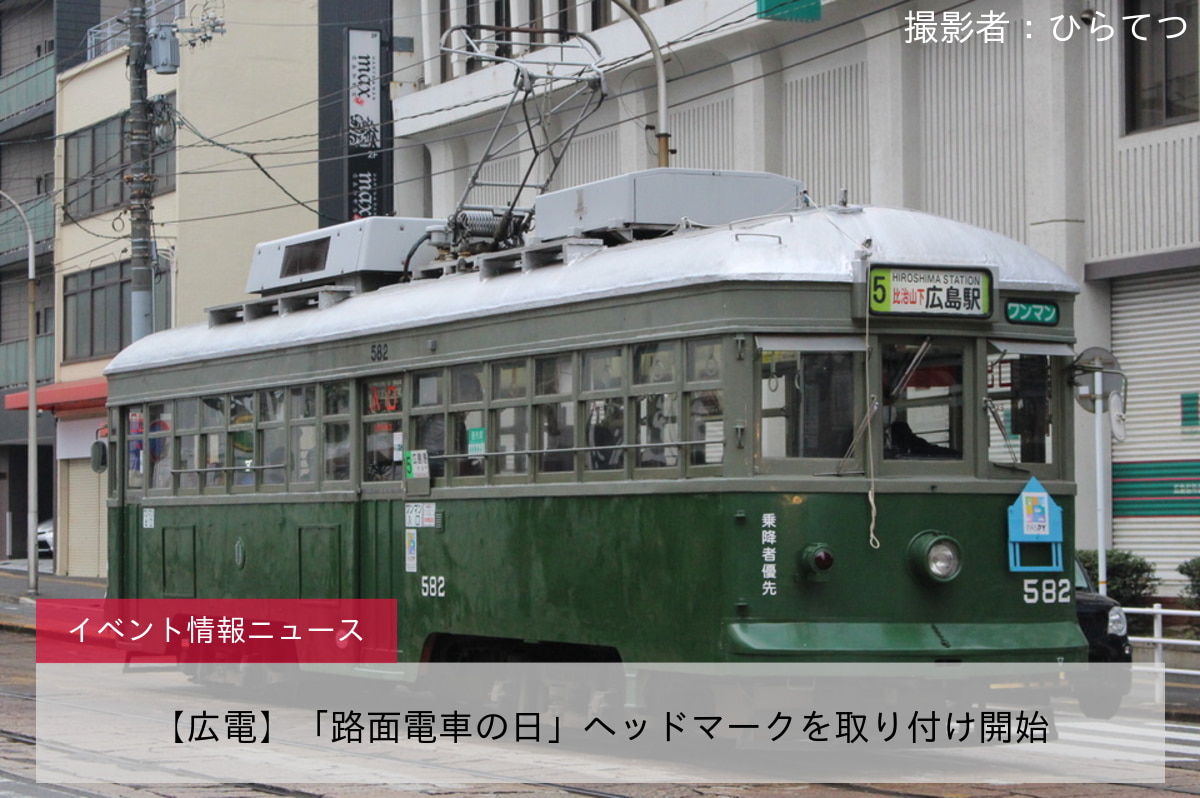 【広電】「路面電車の日」ヘッドマークを取り付け開始