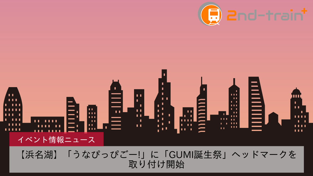 【浜名湖】「うなぴっぴごー!」に「GUMI誕生祭」ヘッドマークを取り付け開始