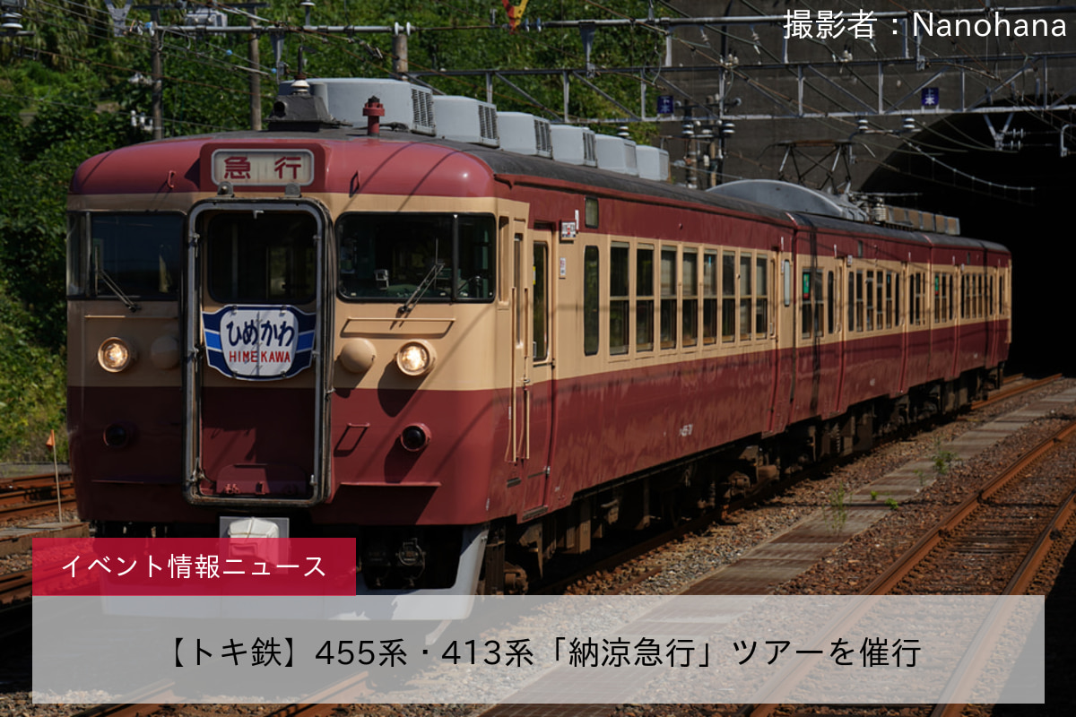 【トキ鉄】455系・413系「納涼急行」ツアーを催行