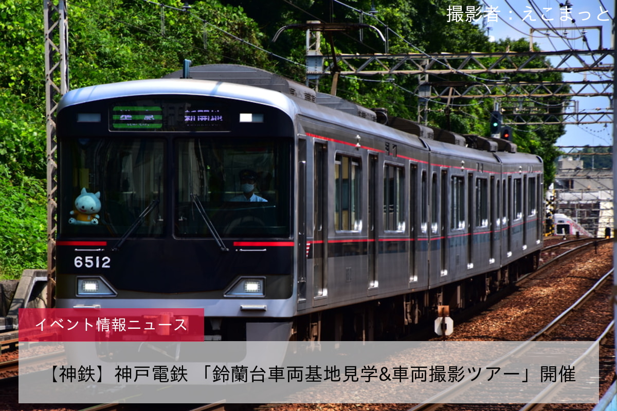 【神鉄】神戸電鉄 「鈴蘭台車両基地見学&車両撮影ツアー」開催