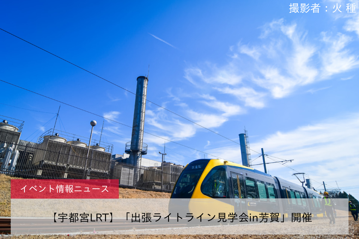 【宇都宮LRT】「出張ライトライン見学会in芳賀」開催