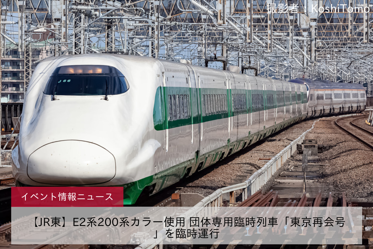 【JR東】E2系200系カラー使用 団体専用臨時列車「東京再会号」を臨時運行