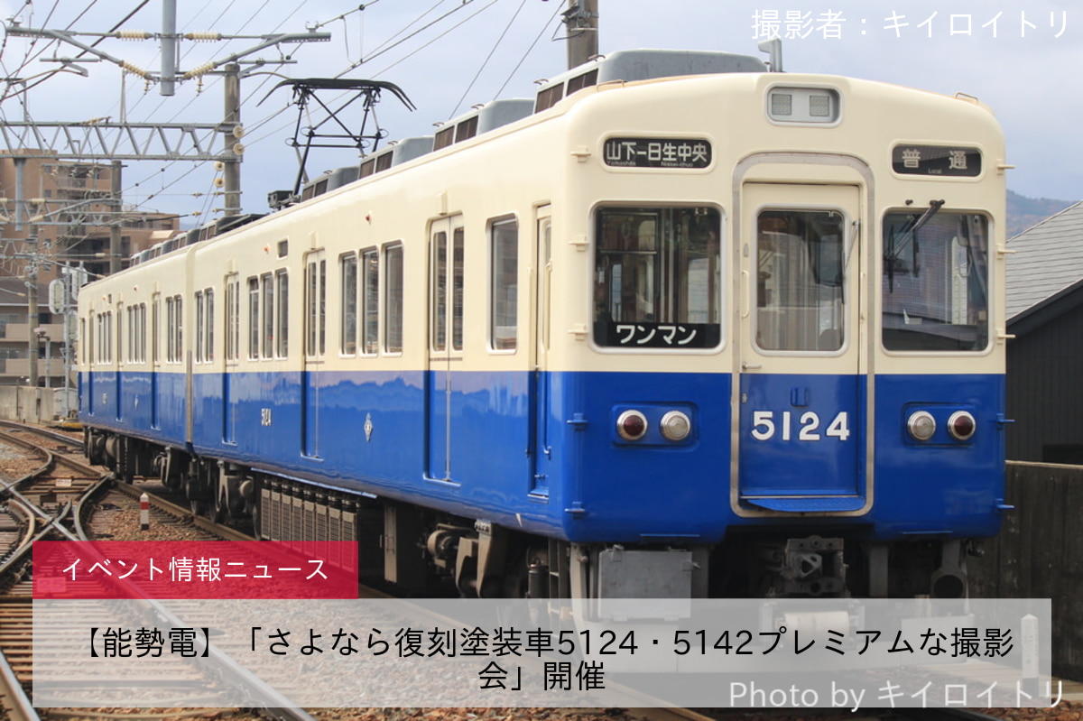 【能勢電】「さよなら復刻塗装車5124・5142プレミアムな撮影会」開催