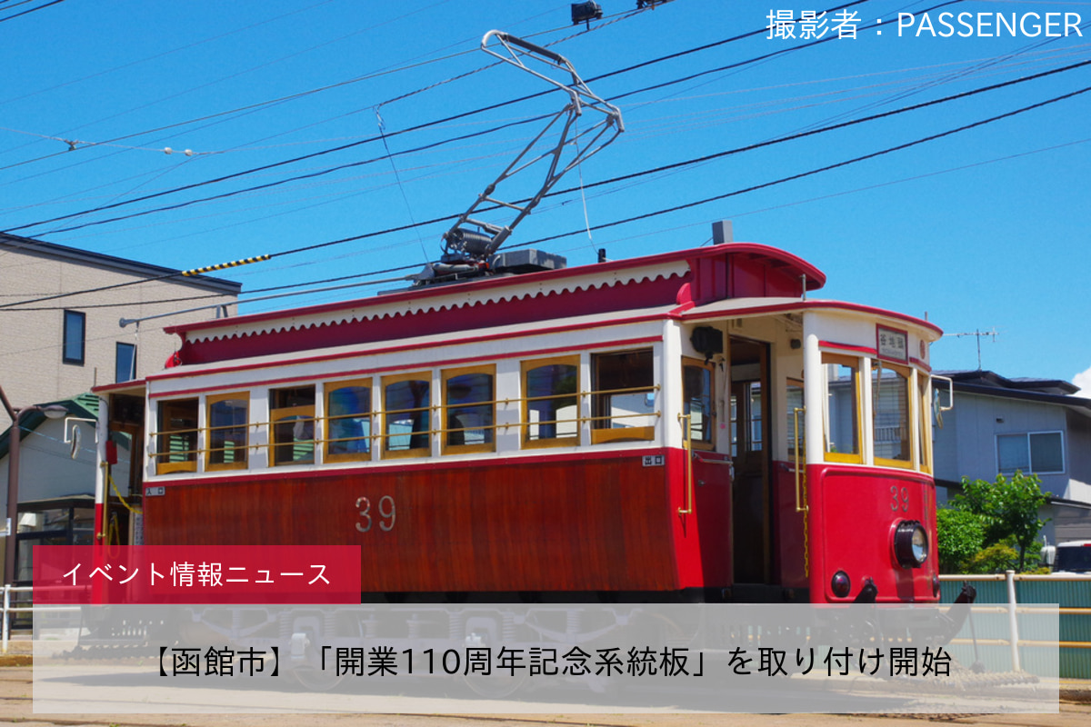 【函館市】「開業110周年記念系統板」を取り付け開始
