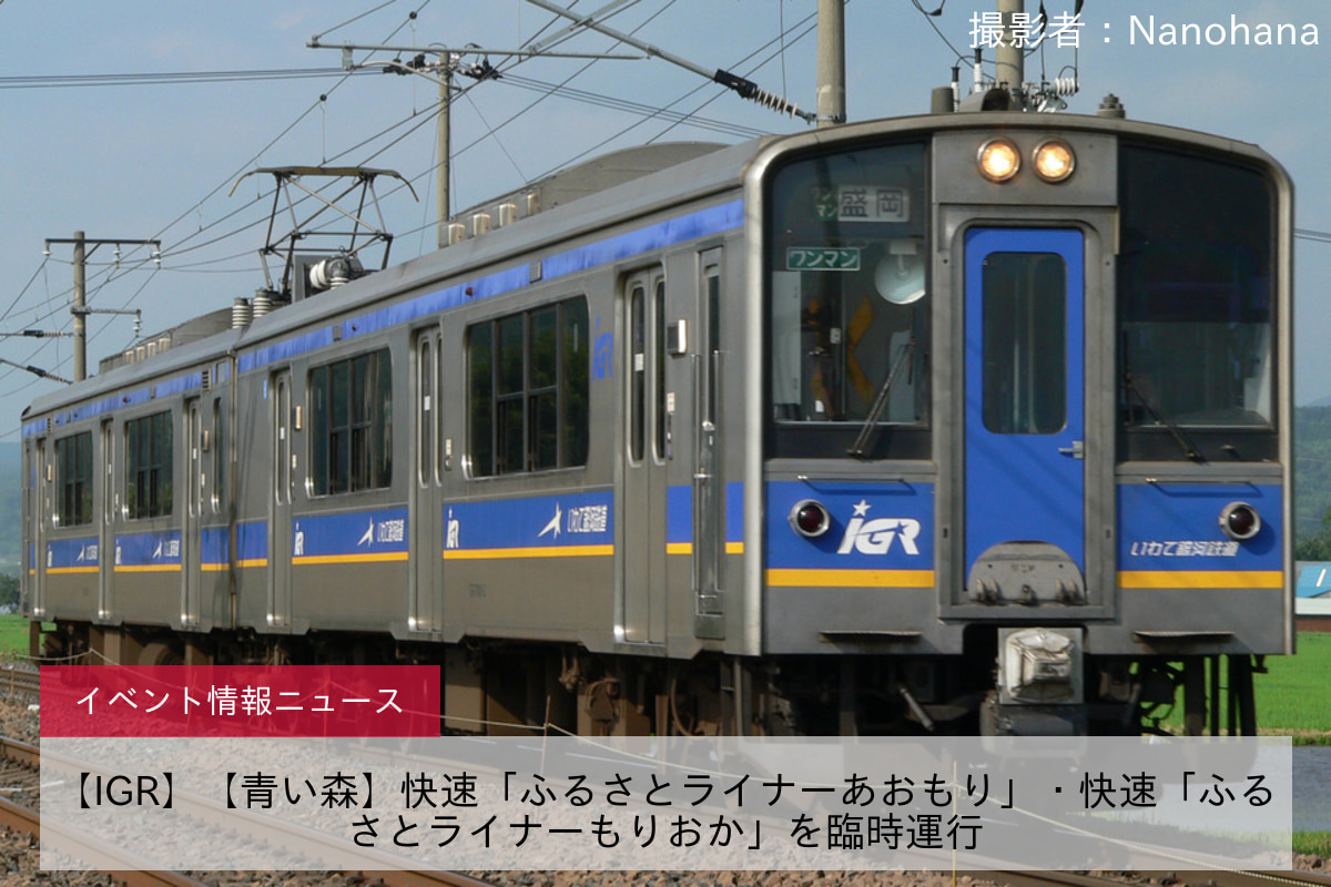 【IGR】【青い森】快速「ふるさとライナーあおもり」・快速「ふるさとライナーもりおか」を臨時運行