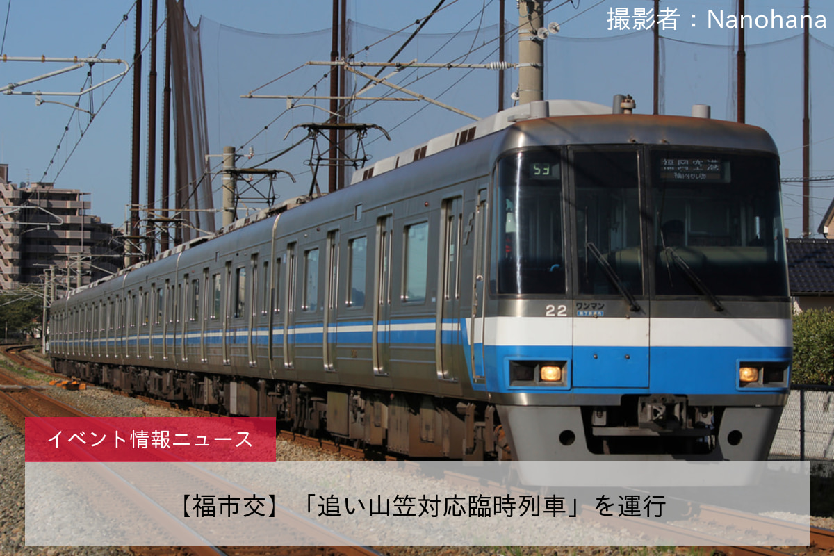 【福市交】「追い山笠対応臨時列車」を運行