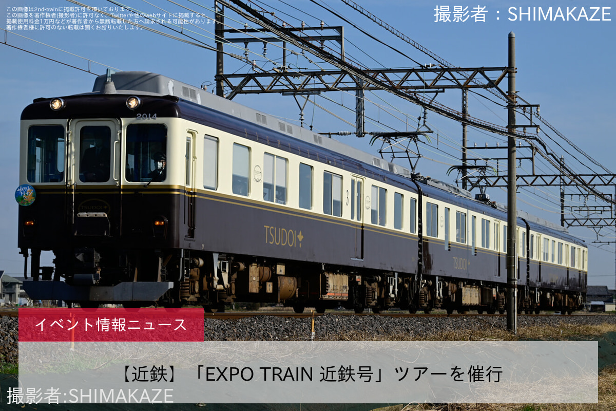 【近鉄】「EXPO TRAIN 近鉄号」ツアーを催行