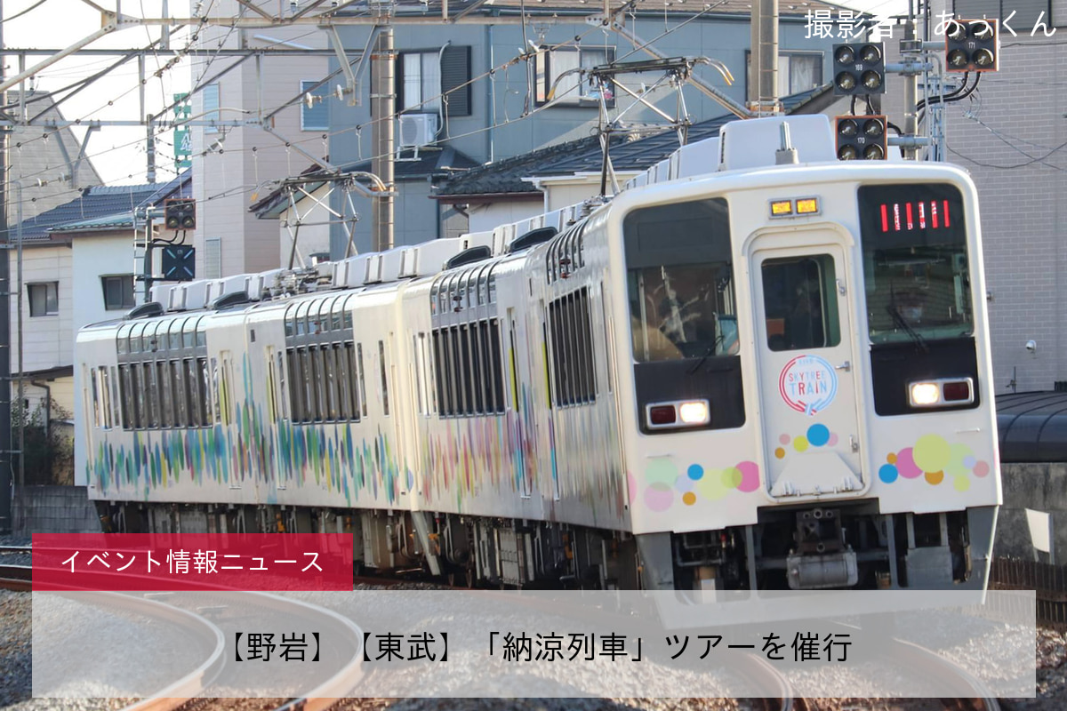 【野岩】【東武】「納涼列車」ツアーを催行