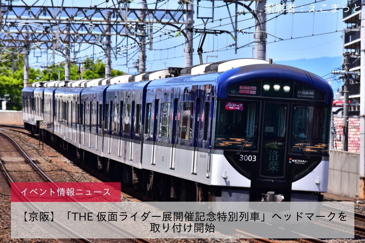 【京阪】「THE 仮面ライダー展開催記念特別列車」ヘッドマークを取り付け開始