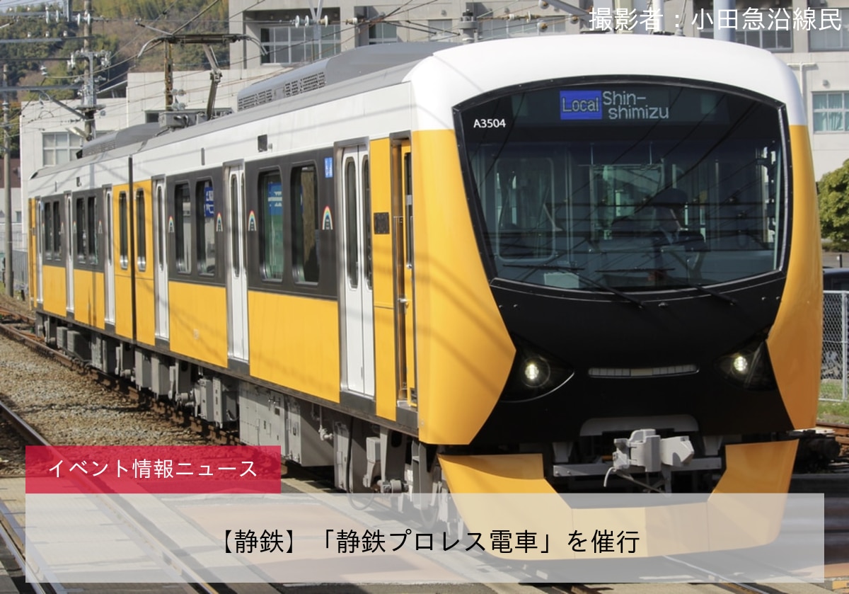 【静鉄】「静鉄プロレス電車」を催行