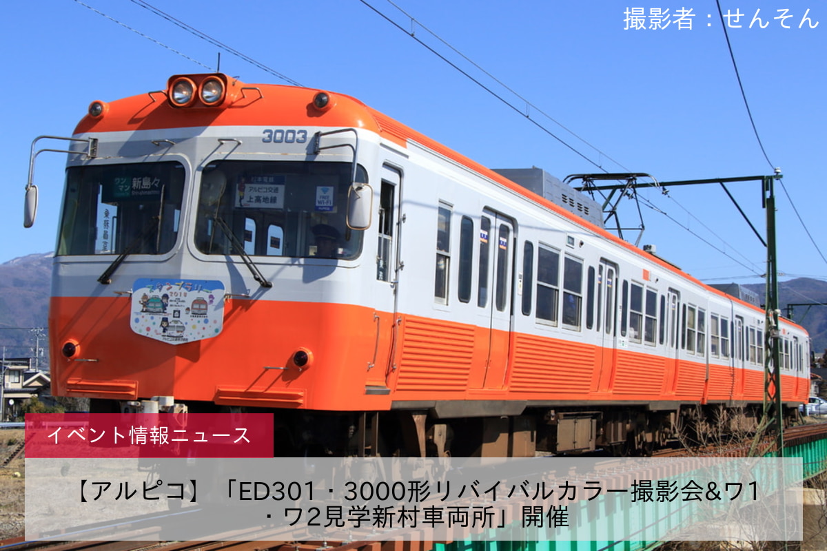 鉄道イベント情報>【アルピコ】「ED301・3000形リバイバルカラー撮影会&ワ1・ワ2見学新村車両所」開催 |2nd-train