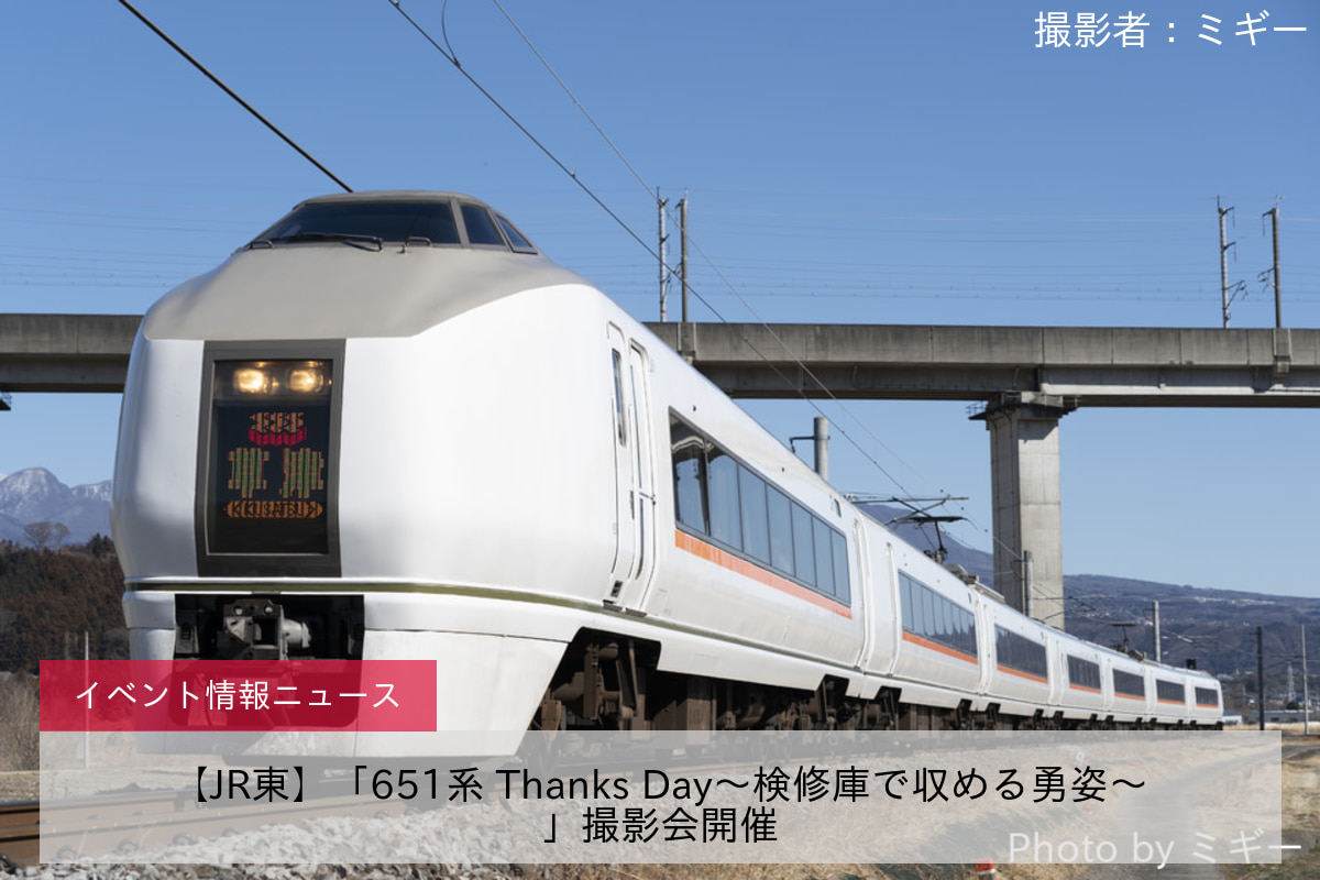 【JR東】「651系 Thanks Day～検修庫で収める勇姿～」撮影会開催