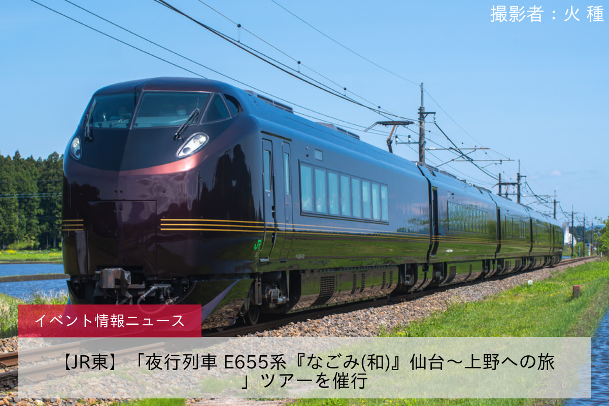 鉄道イベント情報>【JR東】「夜行列車 E655系『なごみ(和)』仙台～上野 