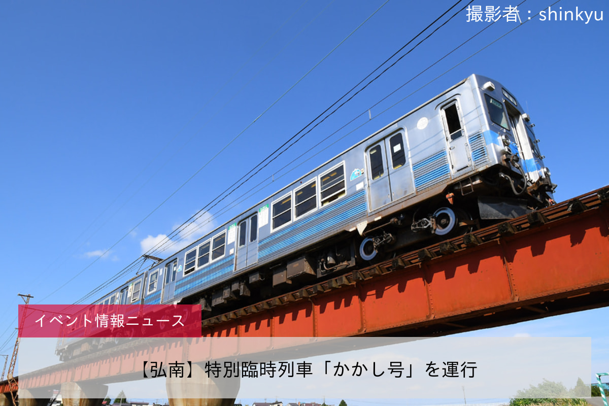 【弘南】特別臨時列車「かかし号」を運行