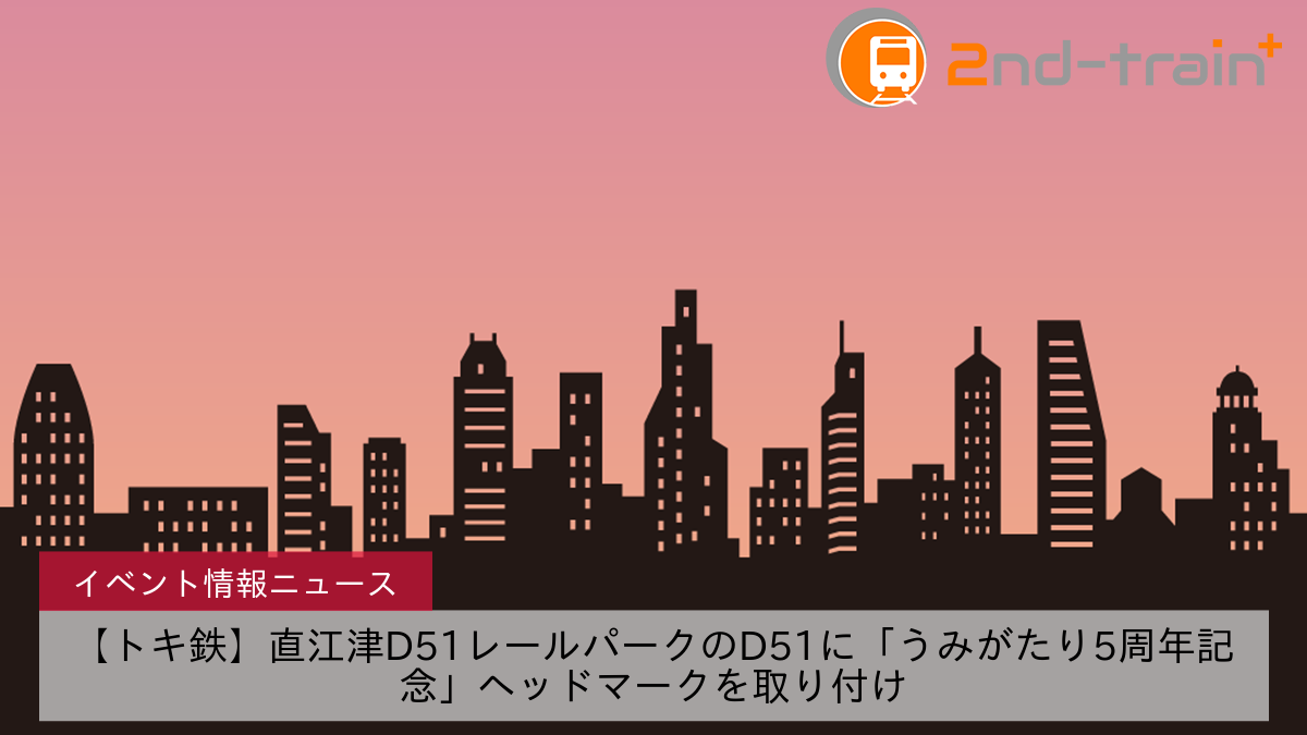 【トキ鉄】直江津D51レールパークのD51に「うみがたり5周年記念」ヘッドマークを取り付け