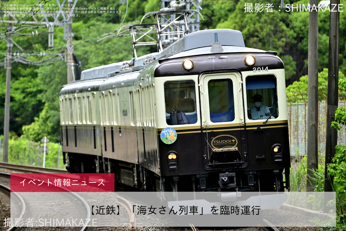 【近鉄】「海女さん列車」を臨時運行