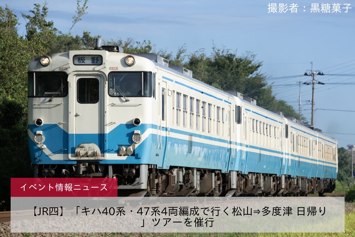 【JR四】「キハ40系・47系4両編成で行く松山⇒多度津 日帰り」ツアーを催行