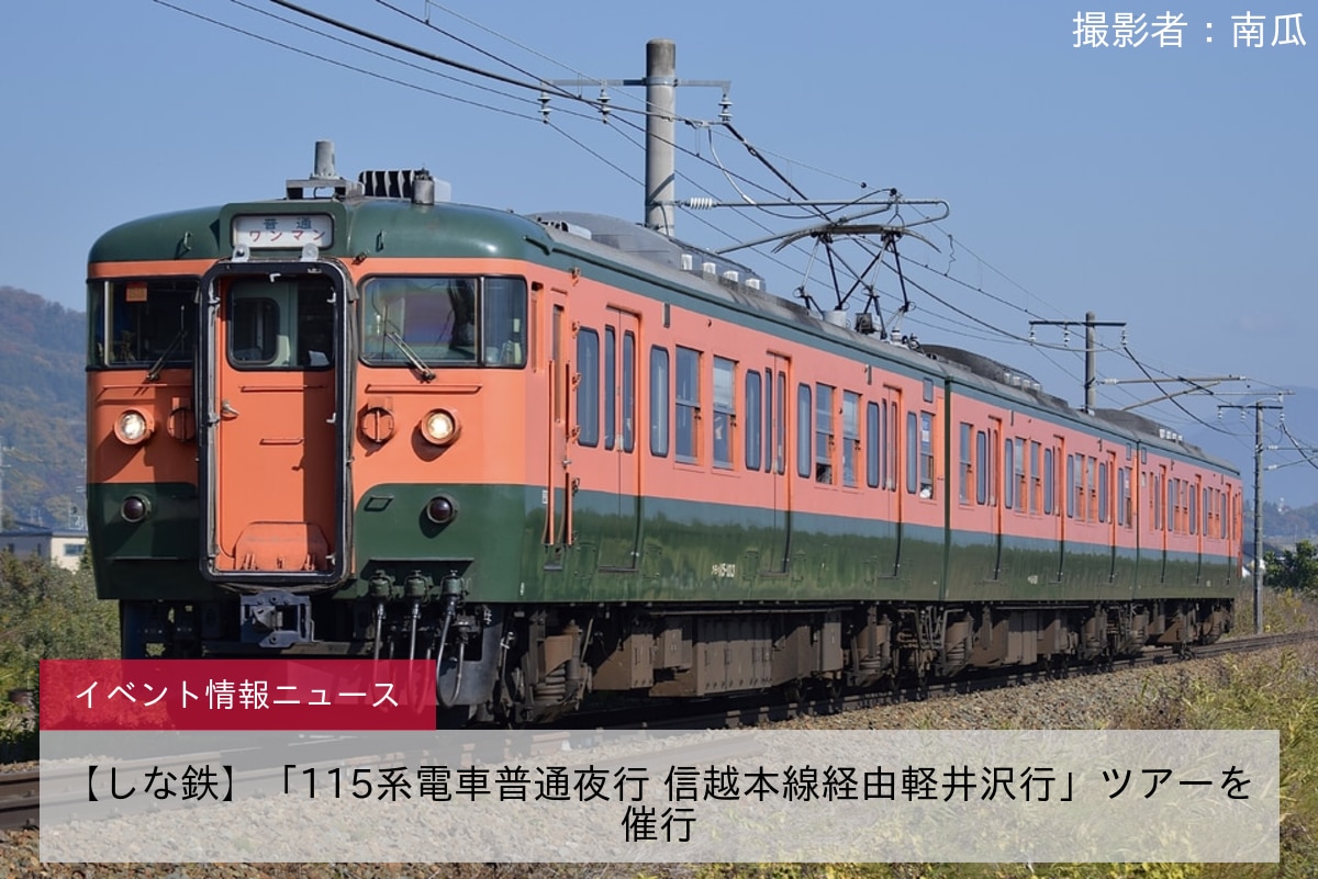 【しな鉄】「115系電車普通夜行 信越本線経由軽井沢行」ツアーを催行