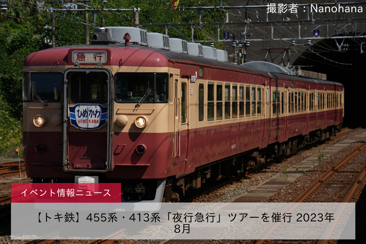 【トキ鉄】455系・413系「夜行急行」ツアーを催行 2023年8月