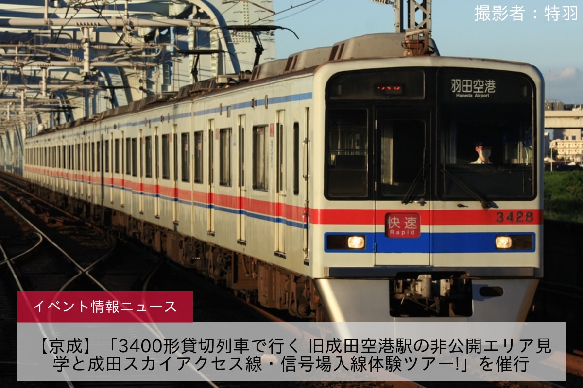 【京成】「3400形貸切列車で行く 旧成田空港駅の非公開エリア見学と成田スカイアクセス線・信号場入線体験ツアー!」を催行