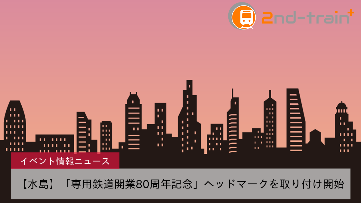 【水島】「専用鉄道開業80周年記念」ヘッドマークを取り付け開始