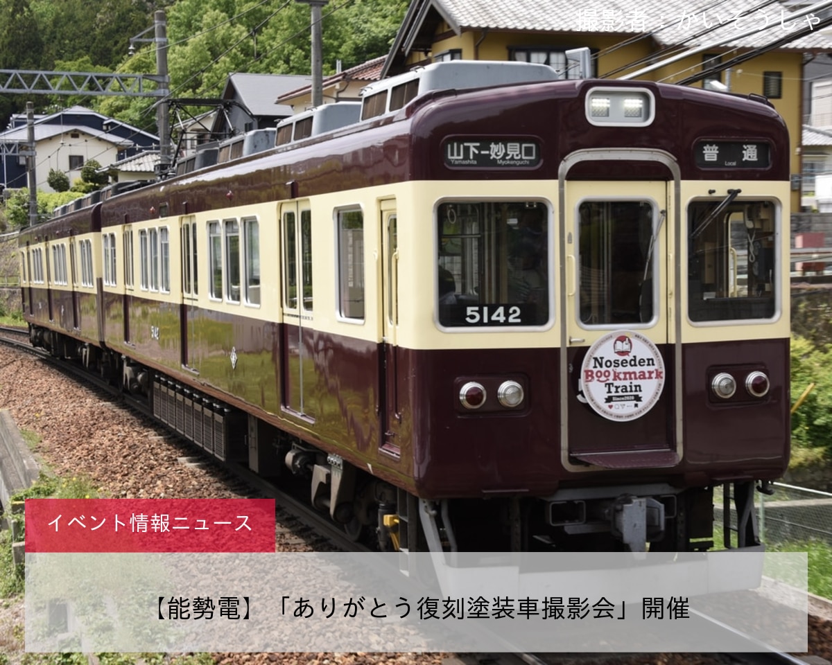 【能勢電】「ありがとう復刻塗装車撮影会」開催