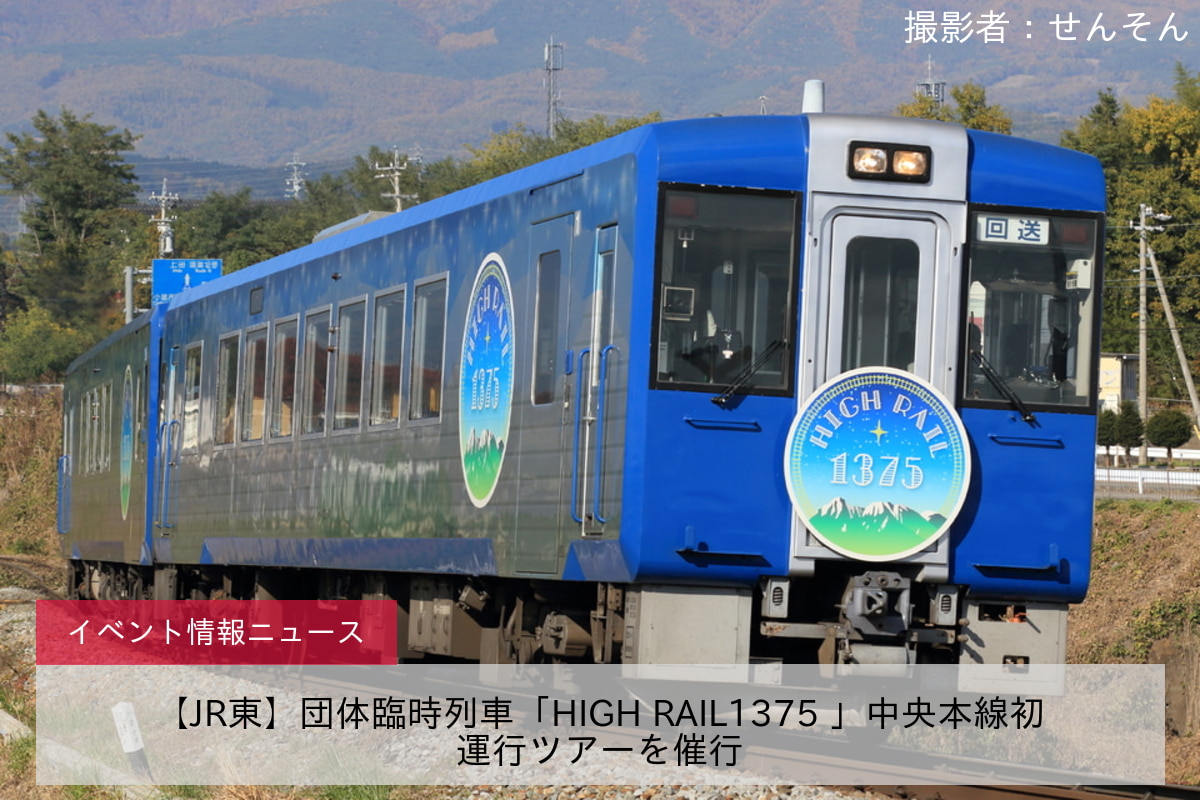 【JR東】団体臨時列車「HIGH RAIL1375 」中央本線初運行ツアーを催行