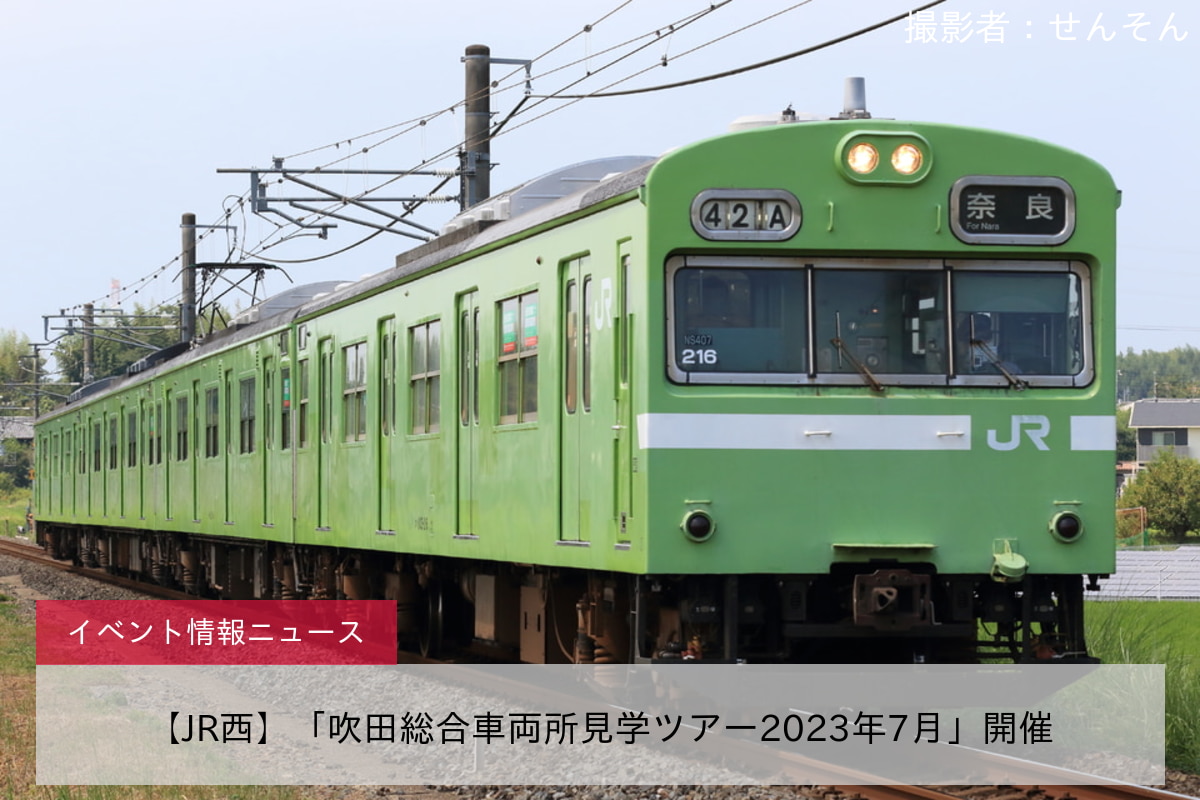 【JR西】「吹田総合車両所見学ツアー2023年7月」開催