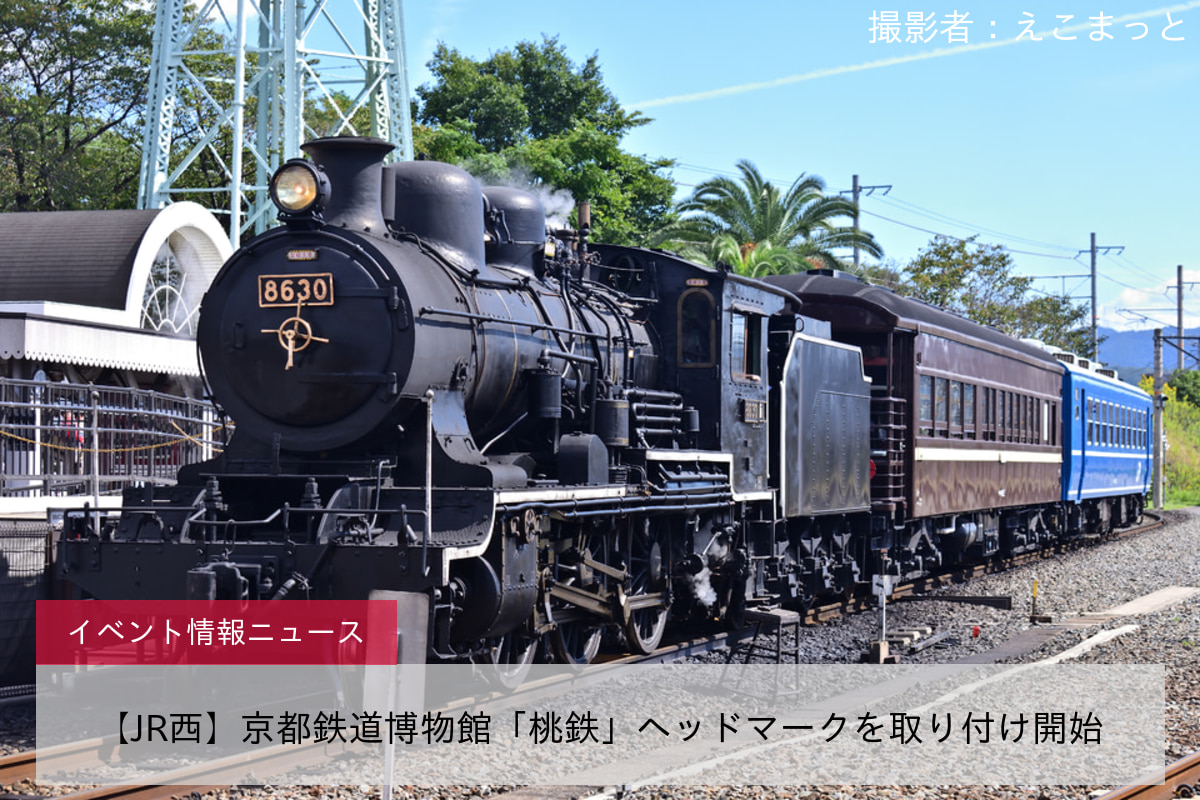 【JR西】京都鉄道博物館「桃鉄」ヘッドマークを取り付け開始