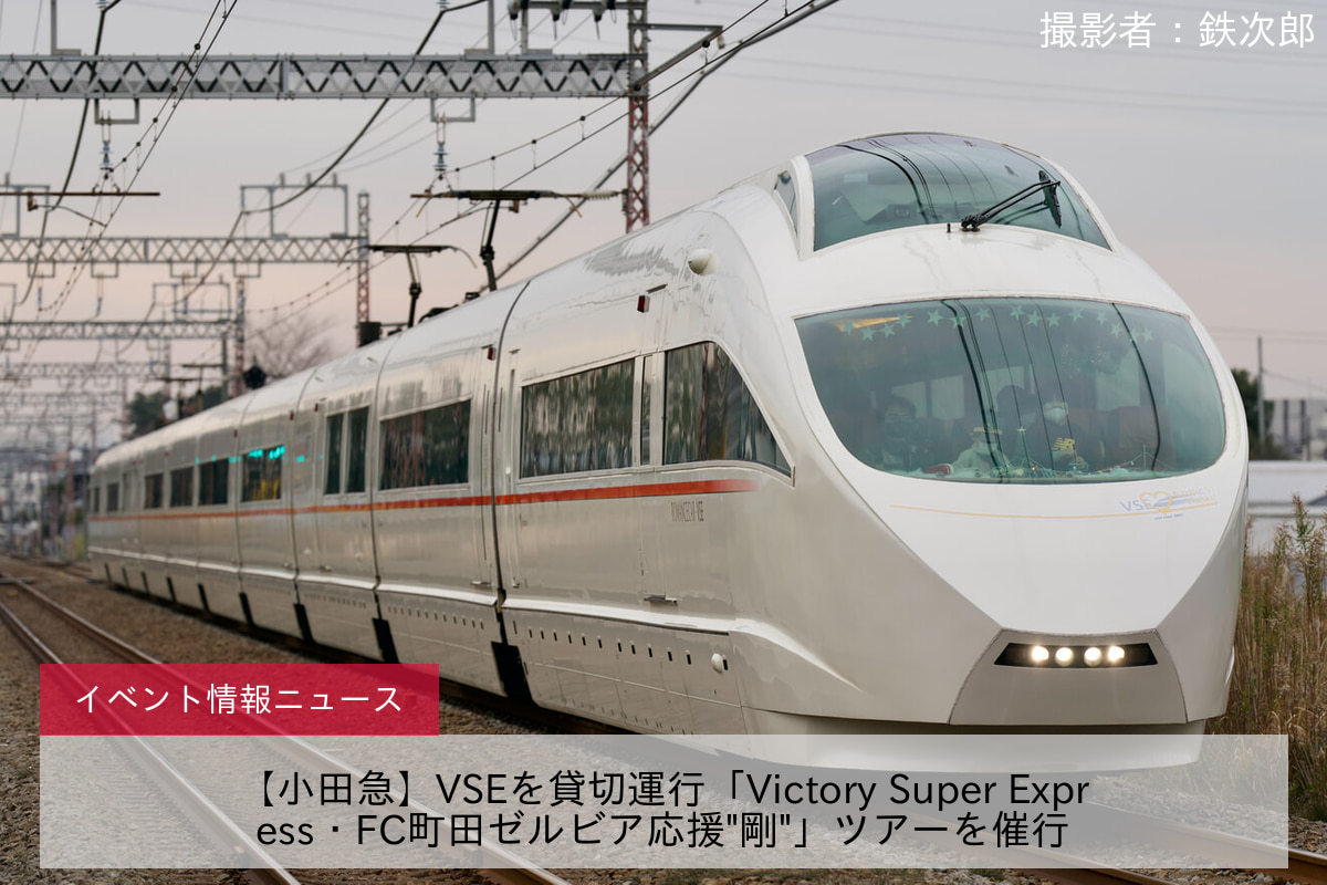 【小田急】VSEを貸切運行「Victory Super Express・FC町田ゼルビア応援