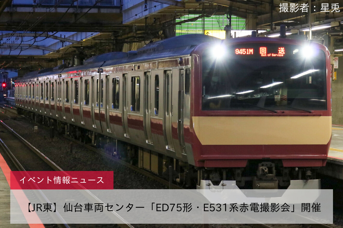 【JR東】仙台車両センター「ED75形・E531系赤電撮影会」開催