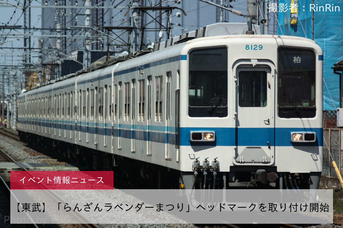 【東武】「らんざんラベンダーまつり」ヘッドマークを取り付け開始 